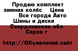 Продаю комплект зимних колёс  › Цена ­ 14 000 - Все города Авто » Шины и диски   . Свердловская обл.,Серов г.